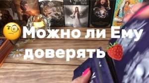 Можно ли Ему доверять 🧐