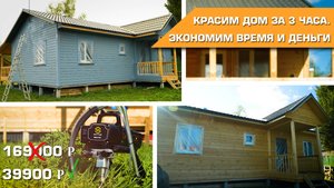 Покраска дома Schtaer Mars 20