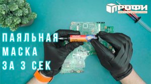 Обзор новинки! Паяльная маска YAXUN YX-608 за 3 сек.