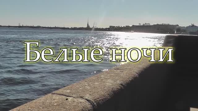 БЕЛЫЕ НОЧИ...Песня красивая очень! Ансамбль Калина. Russian folk song... смотреть онлайн