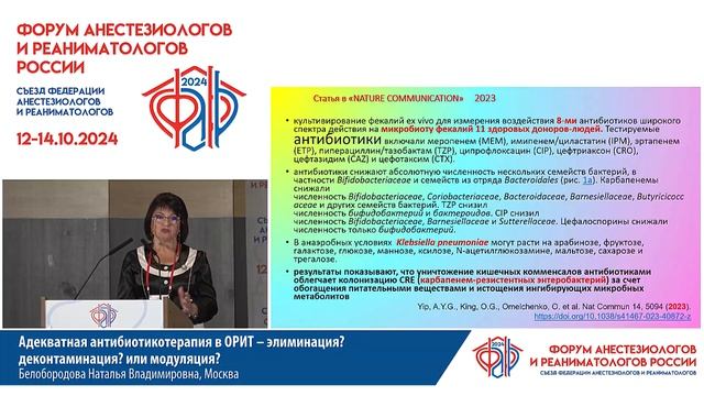 Адекватная антибиотикотерапия в ОРИТ – элиминация? д?