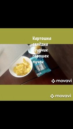 #Салат с селедочкой