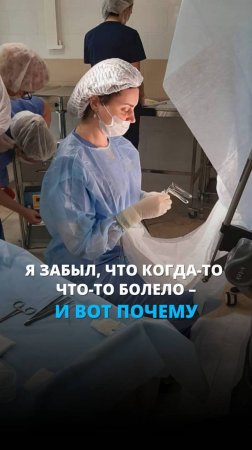 Я забыл, что когда-то что-то болело!