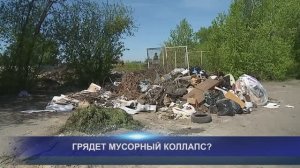 ГРЯДЕТ МУСОРНЫЙ КОЛЛАПС