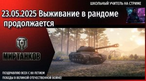 Мир танков 23.05.2025 #mirtankov #wot #worldoftanks #lesta #миртанков