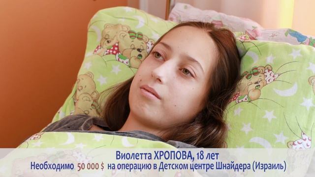 Срочный сбор на операцию на сердце Виолетте Хроповой смотреть онлайн