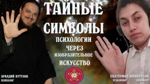 Сакральные символы психического в   изобразительном искусстве Екатерина   Шниперсон художник дизайне