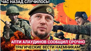 Срочно! Час Назад Генерал Апти Алаудинов Принес Трагическую Весть Наемникам НАТО