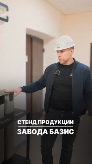 Стенд с продукцией завода Базис