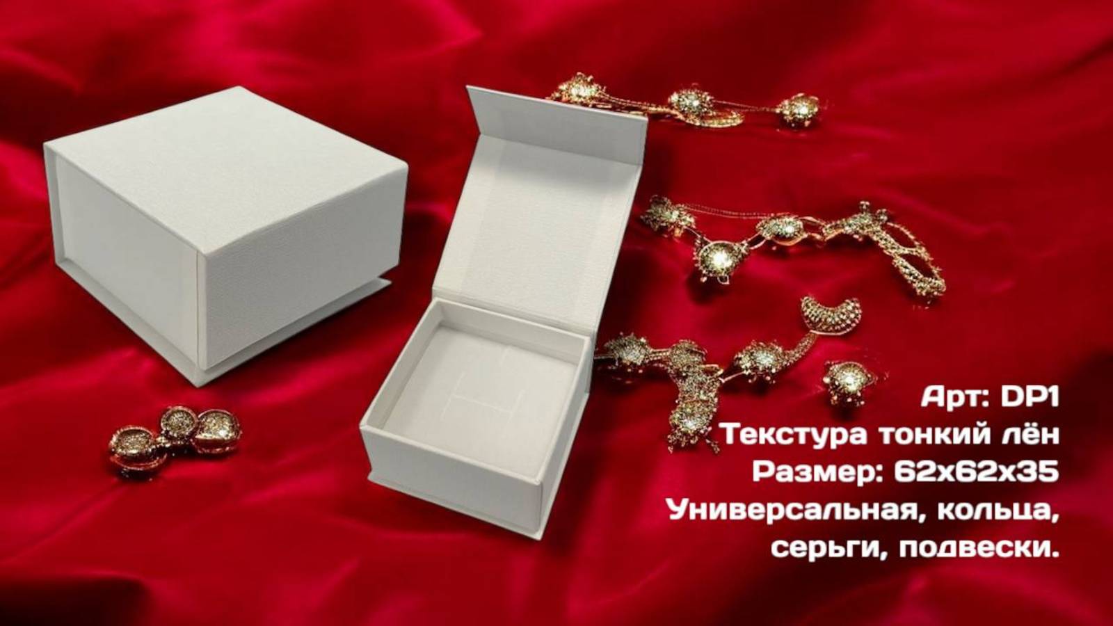 Упаковка ювелирная универсальная (Белый. Текстура - тонкий лен)