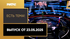 «Есть тема». Выпуск от 23.05.2025