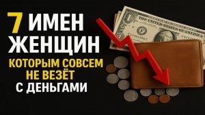 7 женских имён, которые притягивают бедность и блокируют деньги — проверь своё имя!