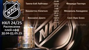 НХЛ 2025 результаты плей офф за 30 04 2025, НХЛ расписание на