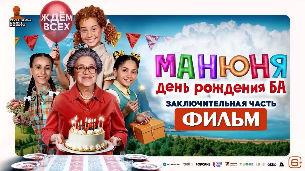 Манюня День рождения Ба 2024 фильм бесплатно