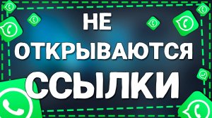 Причины, по которым не открываются ссылки в Ватсап на Айфоне в 2025 году