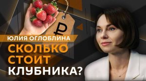 Юлия Оглоблина. «Школа фермеров», дефицит аграриев и цены на овощи