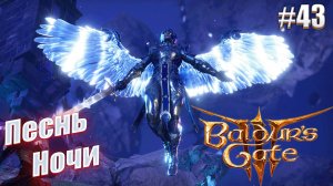 Baldur's Gate 3 тактика #43 Песнь Ночи