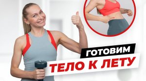 Три классных упражнения на все тело с гантелей дома. Худеем к лету.