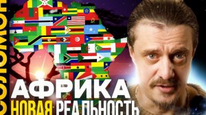 Африка. Новая реальность