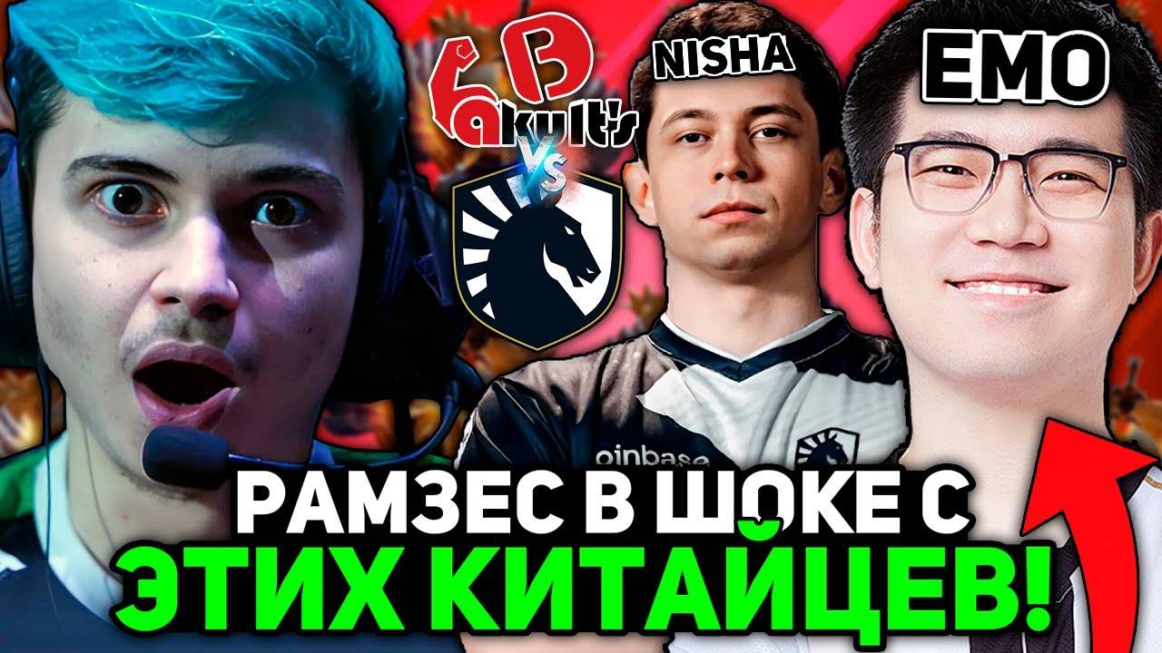 Рамзес В ШОКЕ с ЭТОЙ КИТАЙСКОЙ КОМАНДЫ против ЛИКВИД! ／ Ramzes комментирует Liquid vs Yakult's Bro