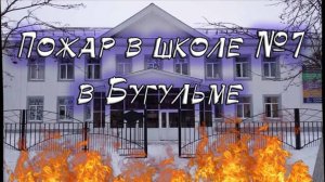 Бугульма. Пожар в школе №7