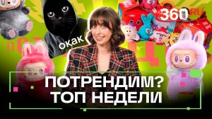 Татуировки на ногтях, самая хайповая коллаборация, мем мая — собрали самые сочные тренды недели