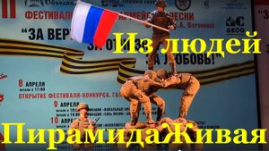 Армия пирамида живая из людей Фестиваль конкурс армейской песни.