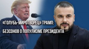 ИПСО имени Трампа: Безсонов о целях США и обезжиривании Европы