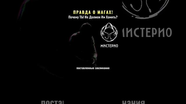 ПРАВДА О МАГАХ!: Почему ТЫ Не Должен Им Хамить?. #магия #оккультизм  #эзотерика #школамагов