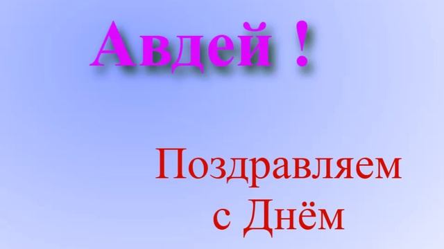 Поздравление с Днём Рождения Авдея
