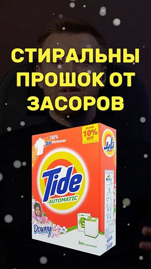СТИРАЛЬНЫЙ порошок ОТ ЗАСОРОВ