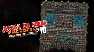 Давай по НОВОЙ | 10 | Factorio Space Age