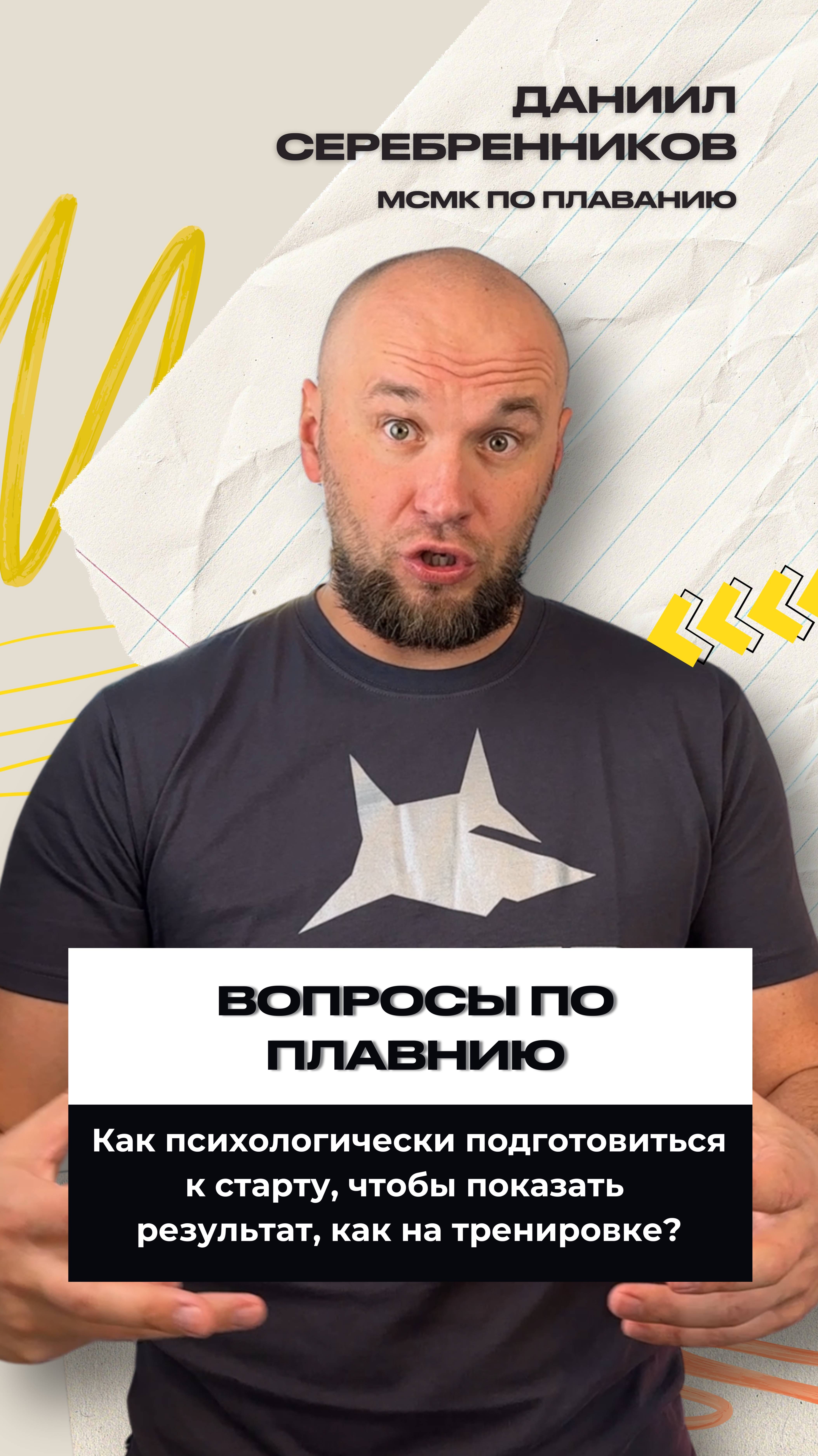 Почему на тренировке плывёшь отлично, а на соревнованиях — словно другой человек?