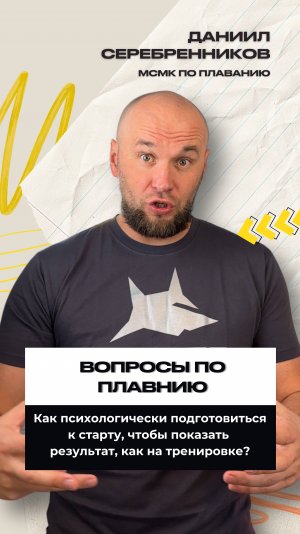 Почему на тренировке плывёшь отлично, а на соревнованиях — словно другой человек?