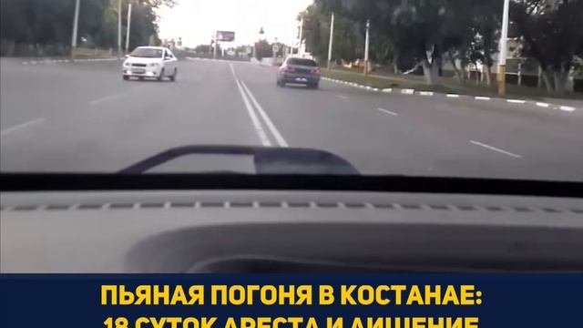 Пьяная погоня в Костанае: Суд арестовал водителя и лиш смотреть онлайн