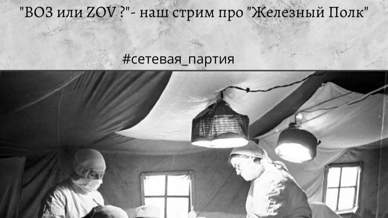 "ВОЗ или ZOV?"-стрим с т.Котовым в рамках проекта #сетевая_партия