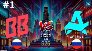 ПЕРВЫЙ ПРО МАТЧ В НОВОМ ПАТЧЕ! | Aurora vs BetBoom #1 (BO3) DreamLeague S26