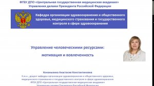 Конаныхина А.К. Управление человеческими ресурсами мотивация и вовлеченность.