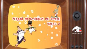 Угадай из какого советского мультфильма эта фраза часть 2 🎞️🌞