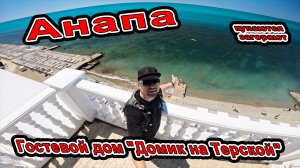 Анапа Купаются  Загорают пляж санатория Малая Бухта Гостевой дом "Домик на Терской" +7(901)49-60-32