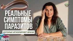 Как понять, что в теле паразиты, и что с этим делать?