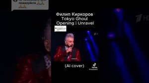 Филипп Киркоров поёт опеннинг токийского гуля 💀