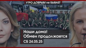 Наши дома! Обмен продолжается | Россияне уходят в тень | Сталин шагает по России | УДнБ | 24.05.25