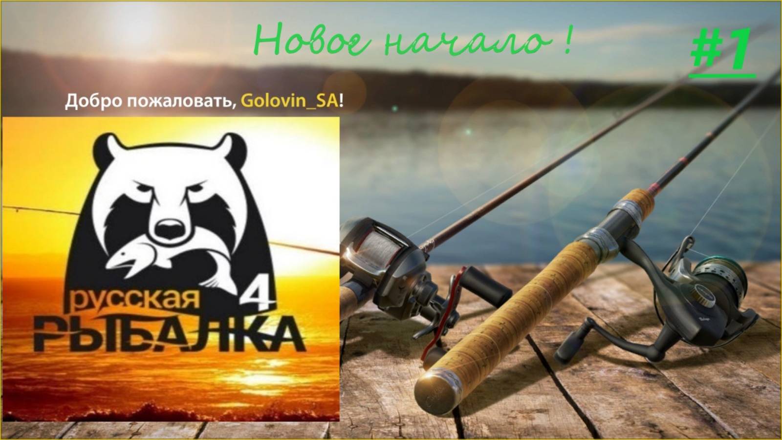 Русская рыбалка 4 . РР4. Новое начало. Берем в руки "бомбочку" и погнали! смотреть онлайн