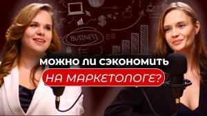 КАК СЭКОНОМИТЬ НА МАРКЕТОЛОГЕ | Для бизнеса и экспертов от двух маркетологов