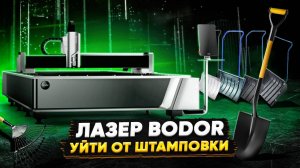 РЕЖЕТ БЫСТРО И КАЧЕСТВЕННО Установка лазерной резки Bodor A3 3000W