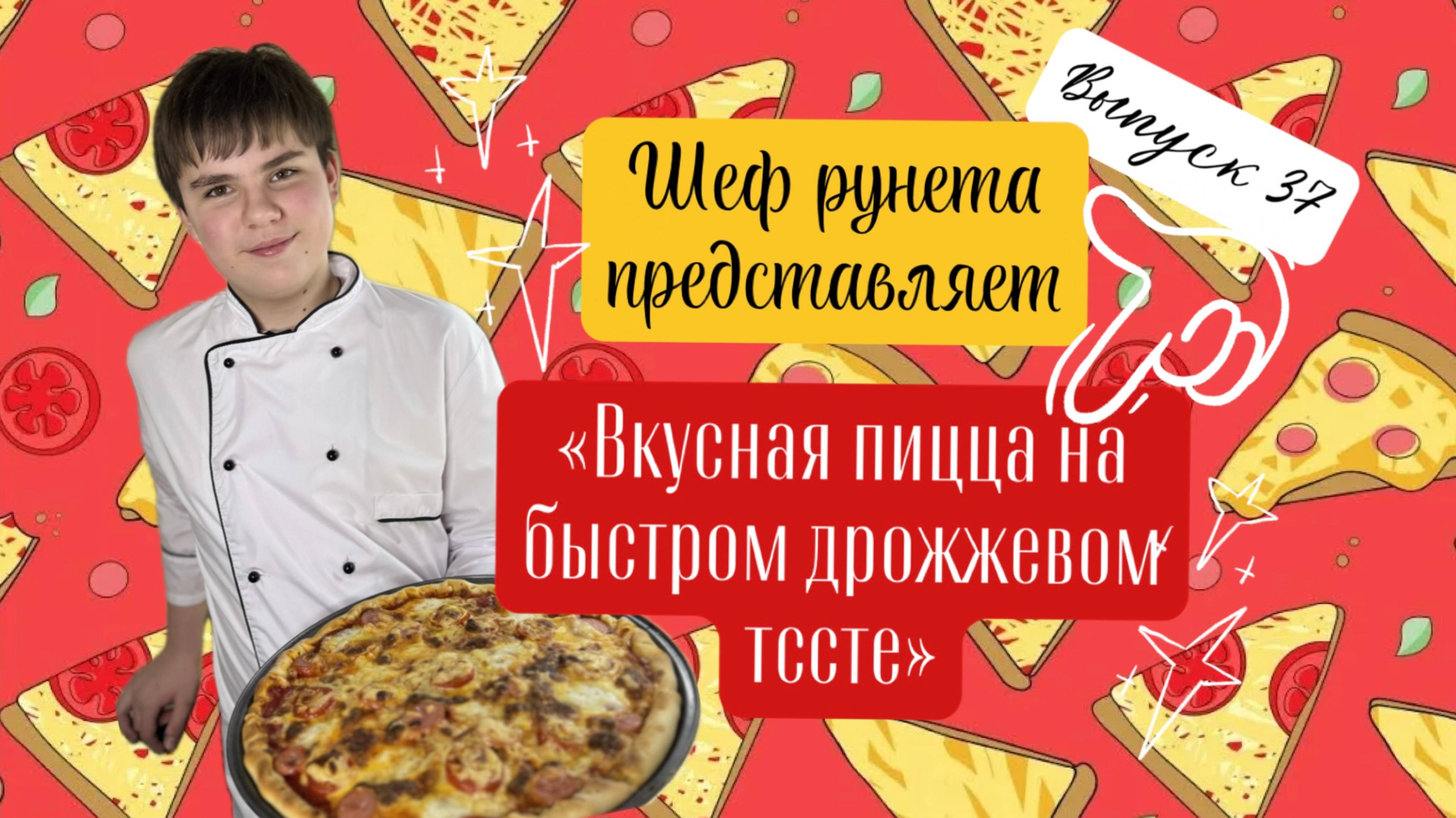 Быстрая дрожжевая пицца! без долгого ожидания!!