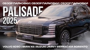HYUNDAI PALISADE 2025 | SUZUKI JIMNY SIERRA |ОБЗОР ПАРКОВКИ