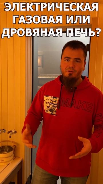 КАК ВЫБРАТЬ ПЕЧКУ В БАНЮ / газовая / электро или дровян? смотреть онлайн