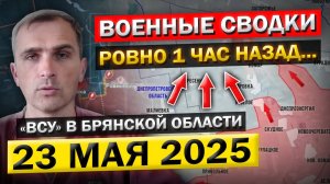 Наступление на Брянск! «Что происходит Прямо Сейчас?» - Военные Сводки (23 мая 2025)